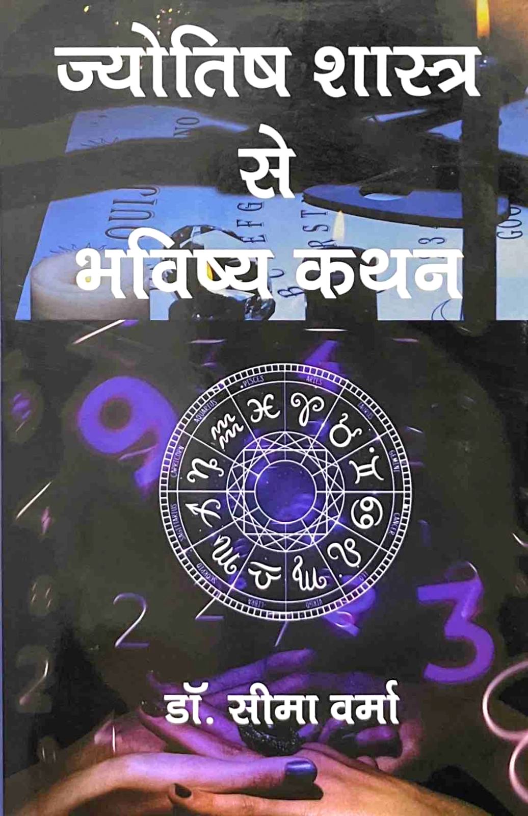 Jyotish Shastra Se Bhavishya Kathan [Hindi]