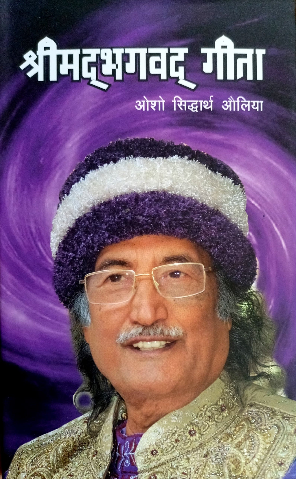 Shrimad Bhagwad Geeta [Hindi]