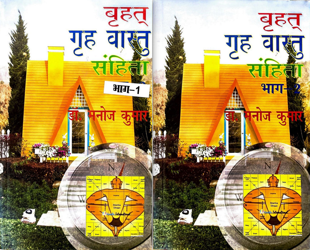 Brihat Grah Vastu Sanhita (2 Volume set) [Hindi]