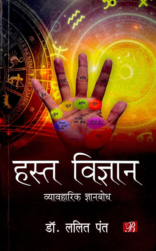 Hast Vigyan: Vyavharik Gyanbodh [Hindi]