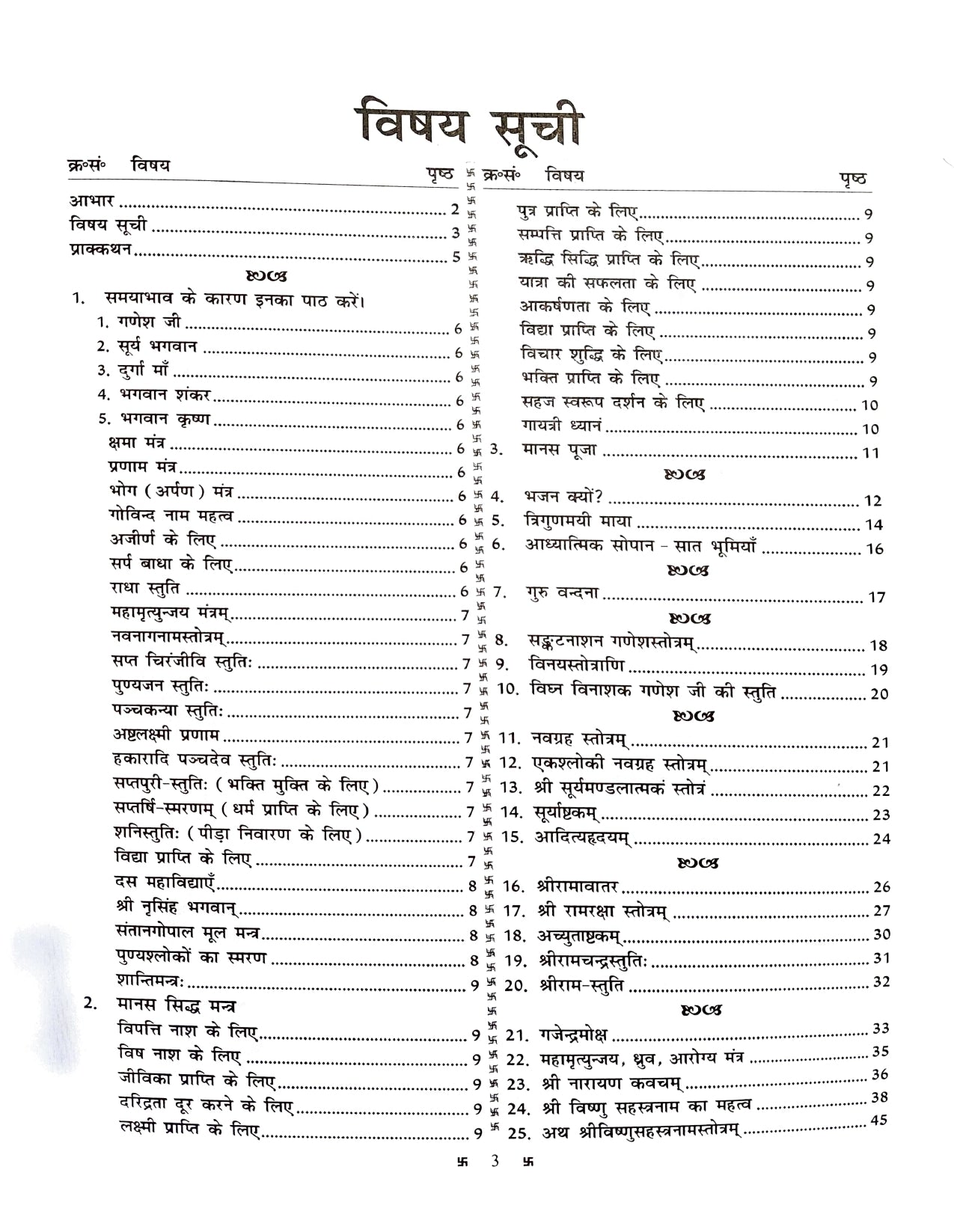 Stotra Manjari (Bhakti, Mukti, Mann ki Shanti aur Grah Shanti ke Liye) [Hindi]