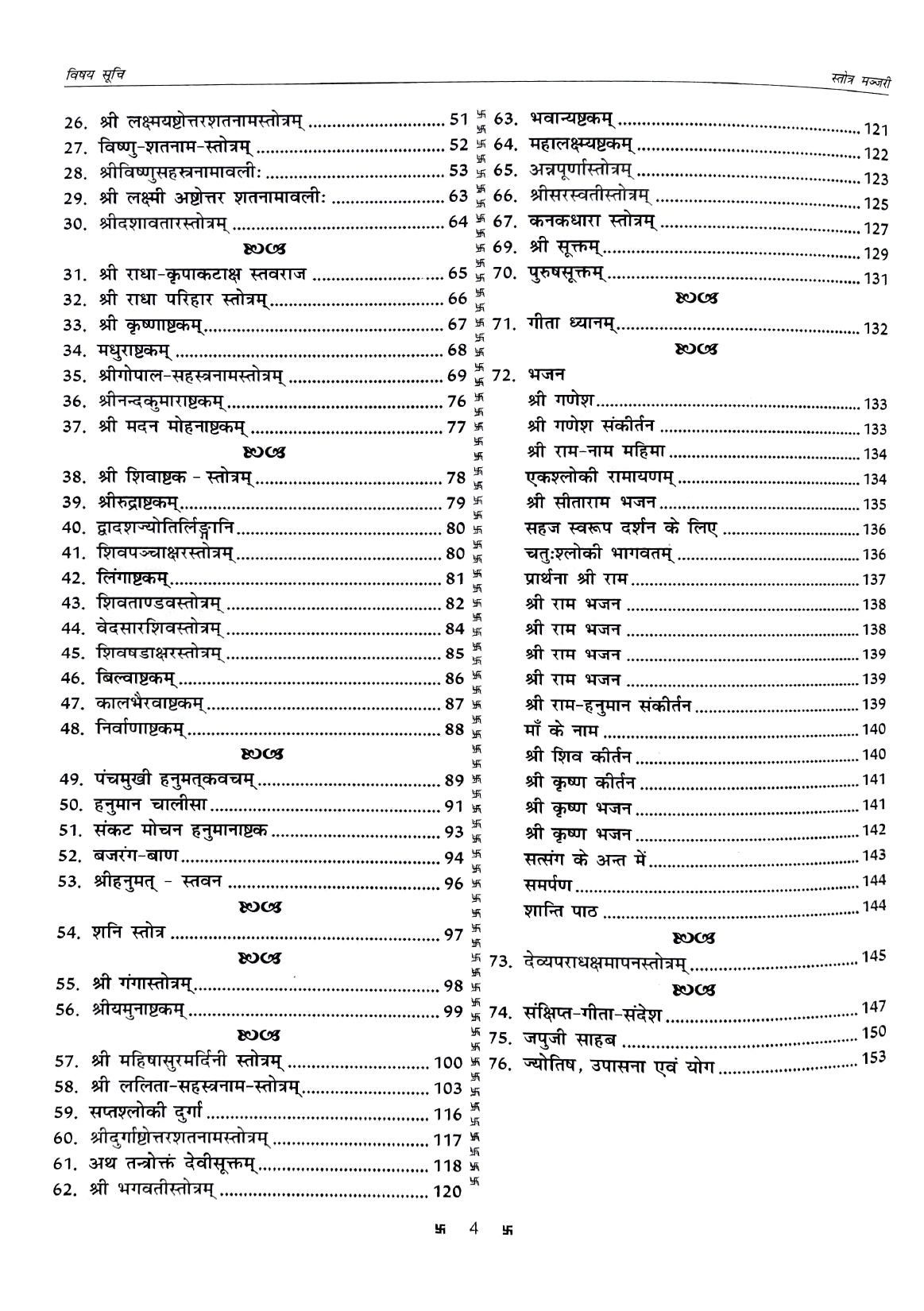 Stotra Manjari (Bhakti, Mukti, Mann ki Shanti aur Grah Shanti ke Liye) [Hindi]