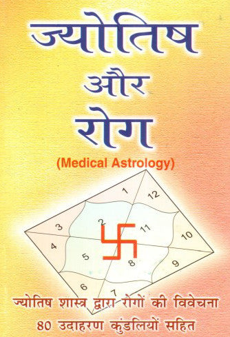 Jyotish aur Rog (Medical Astrology) [Hindi]