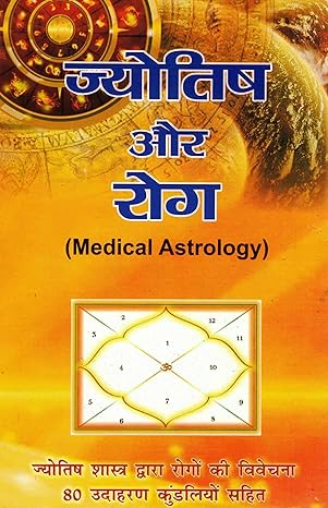 Jyotish aur Rog (Medical Astrology) [Hindi]