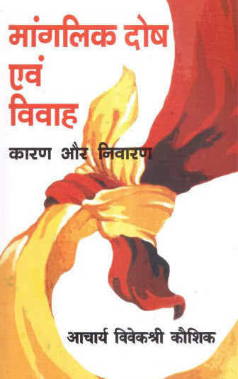 Manglik Dosh Awam Vivah (Karan aur Nivaran) [Hindi]