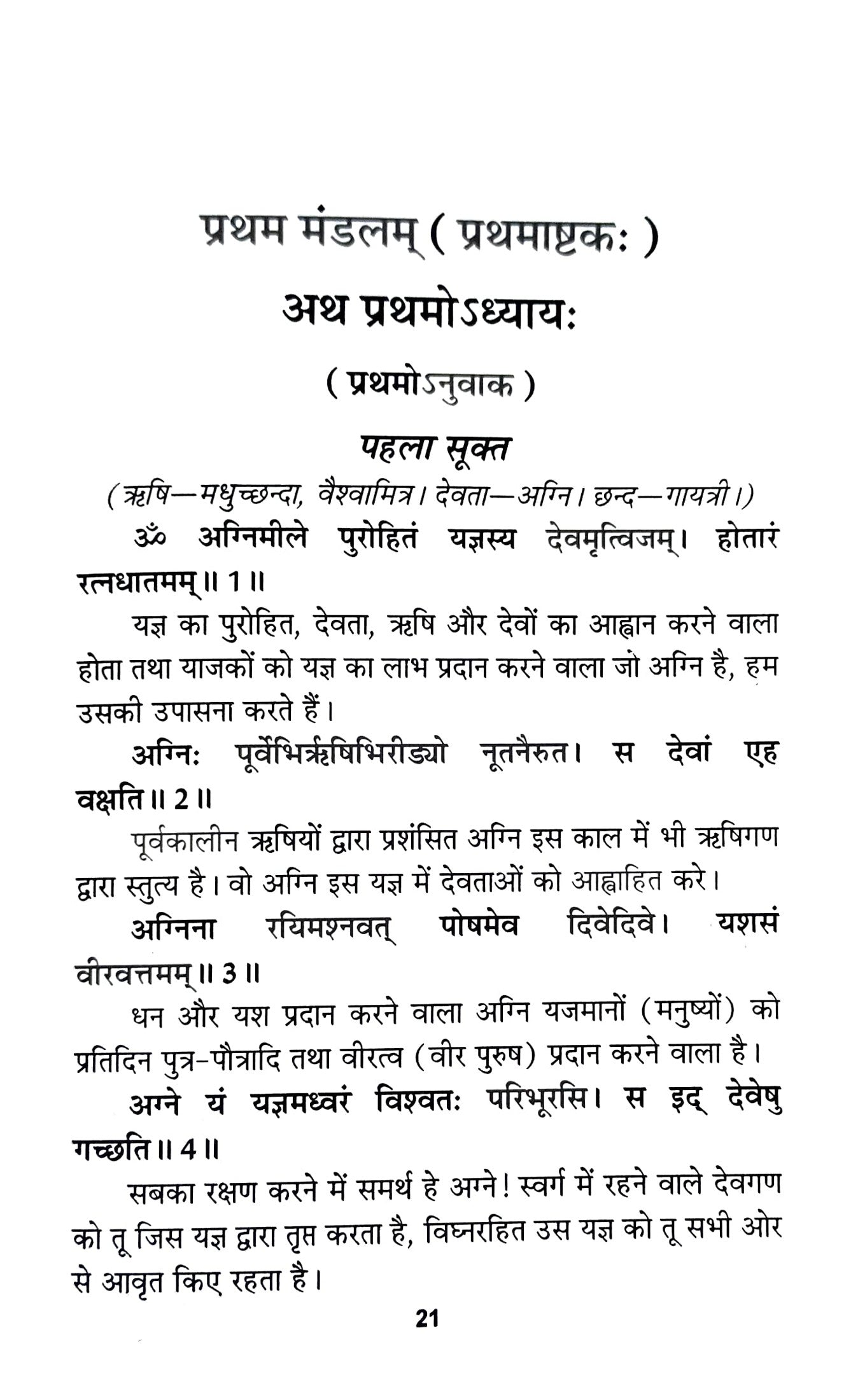 Rigved (Volume 1) [Hindi]