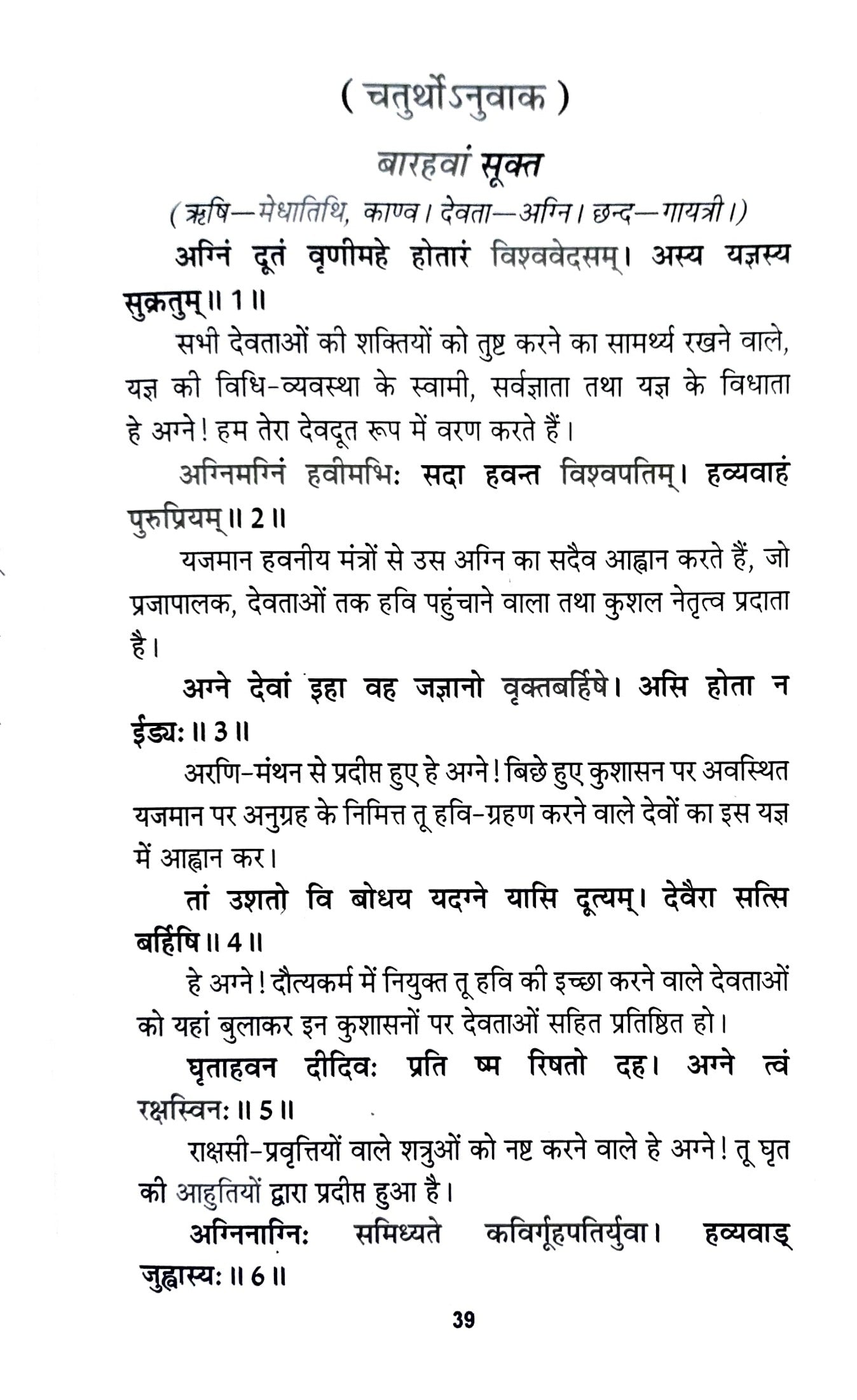 Rigved (Volume 1) [Hindi]