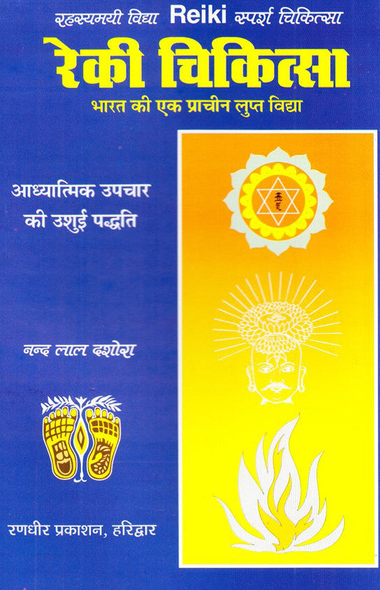 Reiki Chikitsa Bharat ki Ek Prachin Lupt Vidya [Hindi]