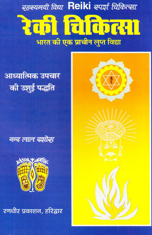 Reiki Chikitsa Bharat ki Ek Prachin Lupt Vidya [Hindi]