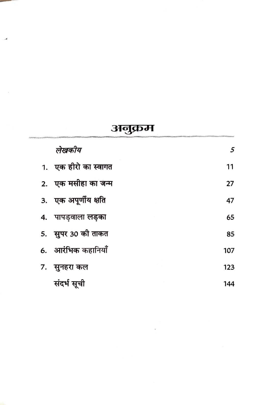 Super 30 Anand ki Sangharsh Gatha [Hindi]
