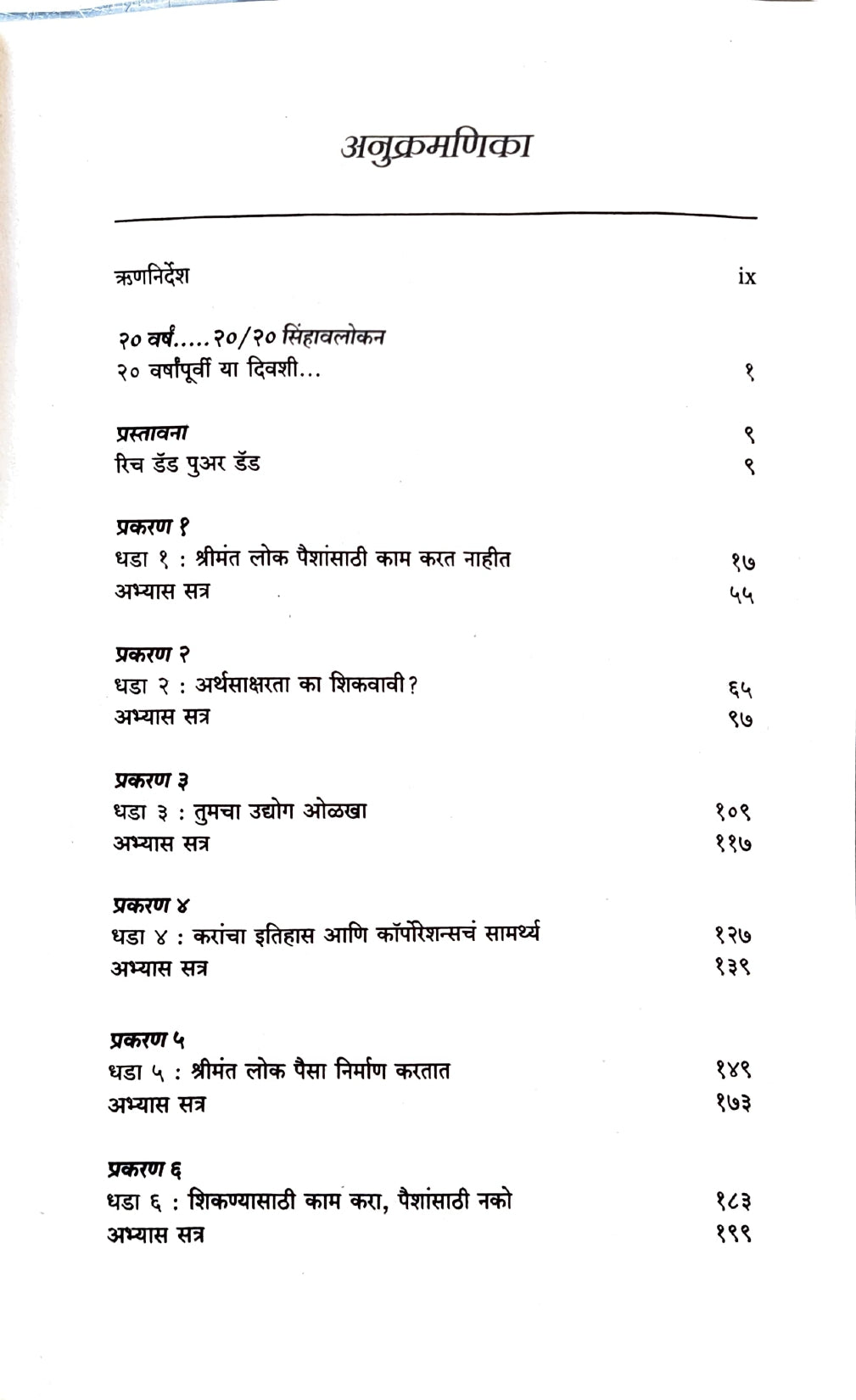 Rich Dad Poor Dad [Marathi]