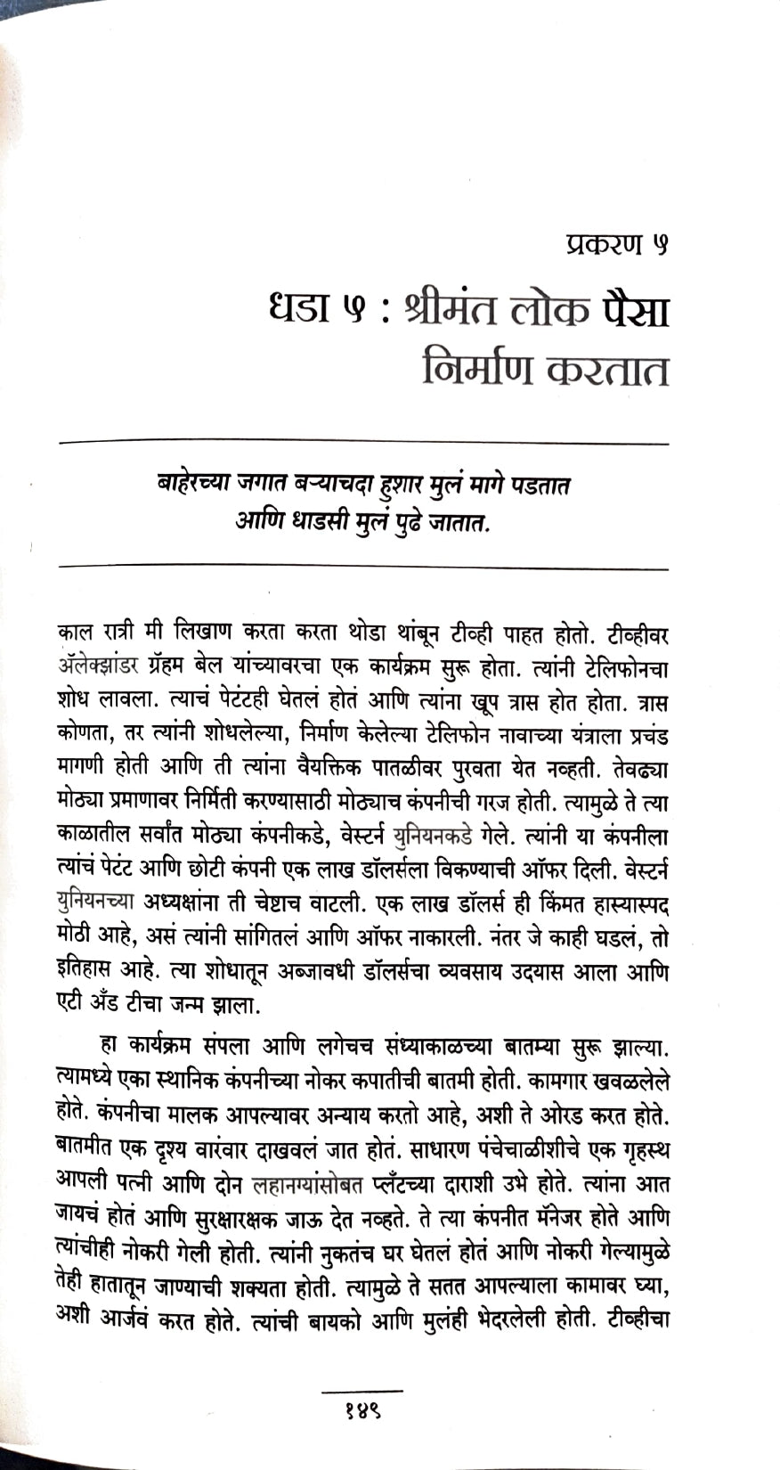 Rich Dad Poor Dad [Marathi]