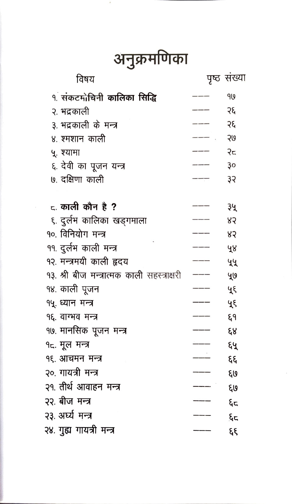 Kalika Sidhi [Sanskrit Hindi]