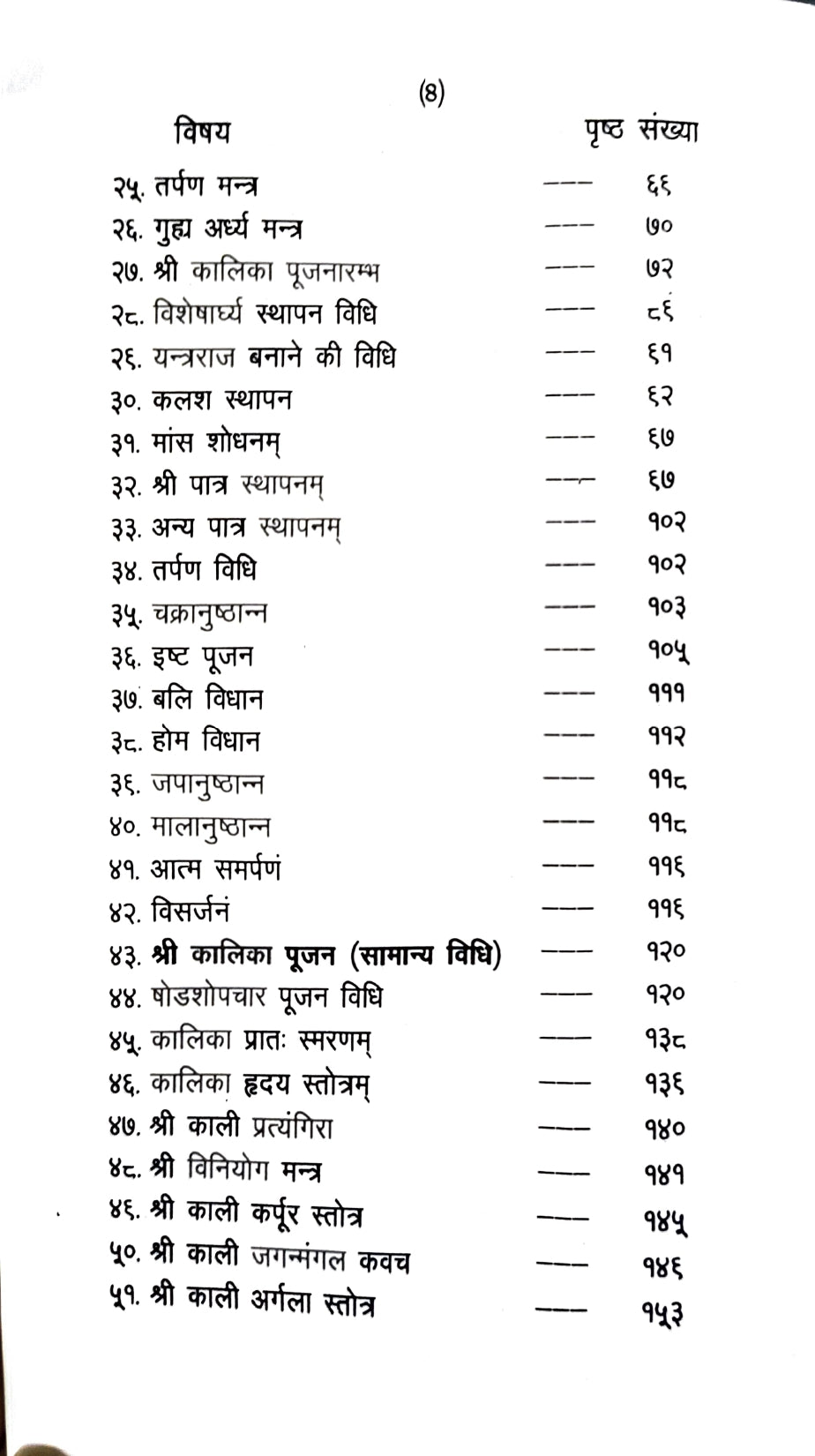 Kalika Sidhi [Sanskrit Hindi]