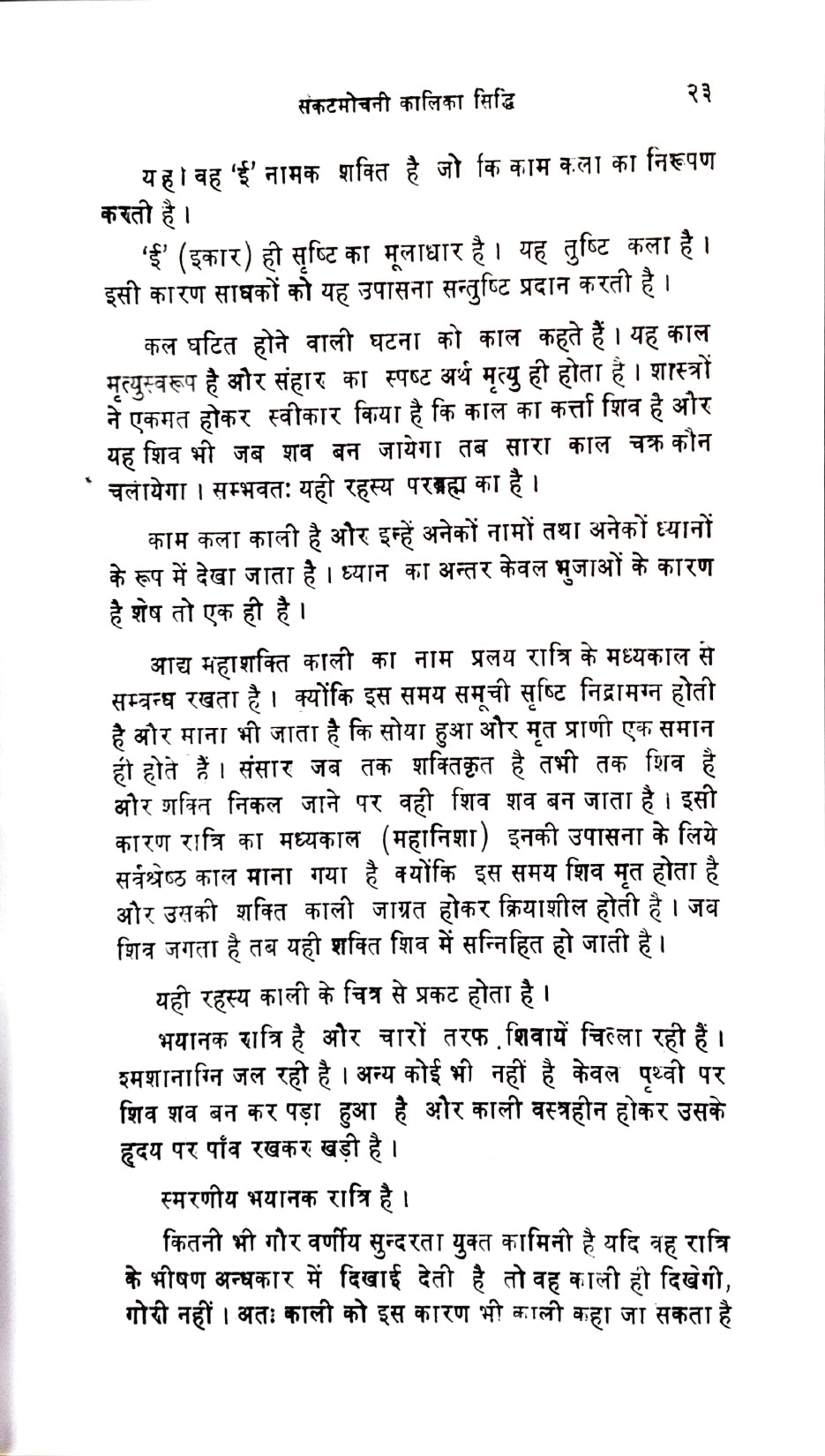 Kalika Sidhi [Sanskrit Hindi]