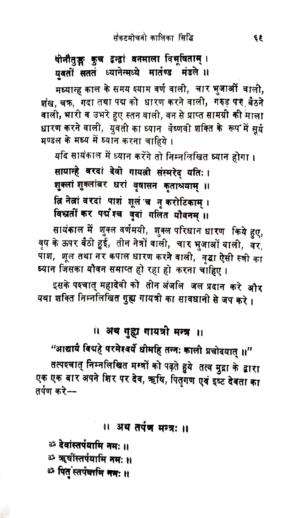 Kalika Sidhi [Sanskrit Hindi]