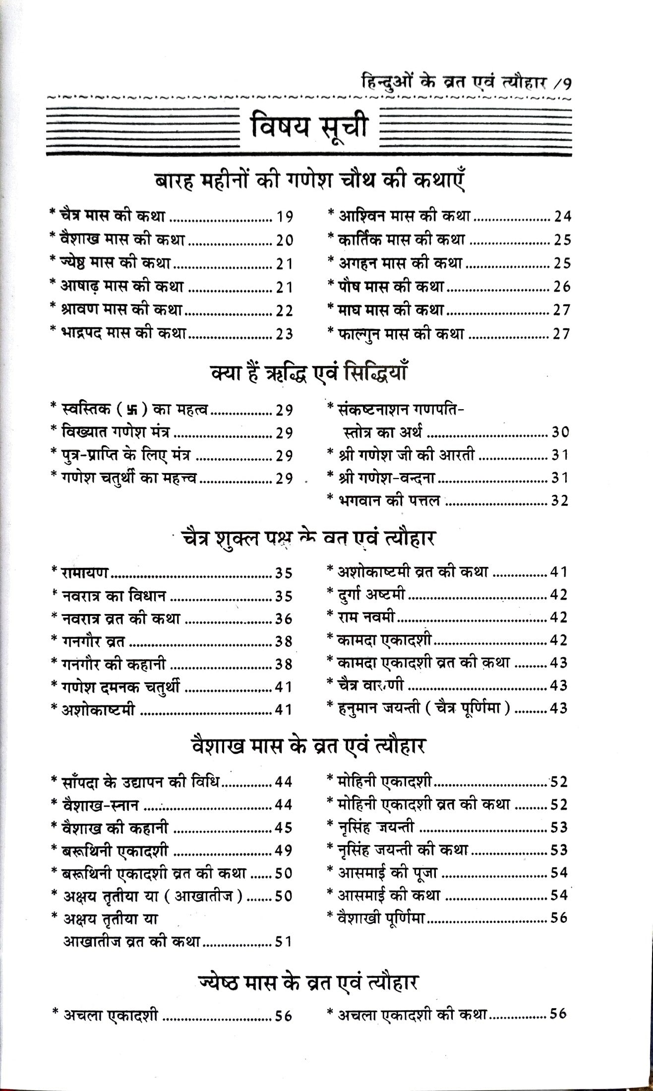 Hinduon ke 12 Mahino ke Vrat Evam Tyohar [Hindi] (Hardcover)