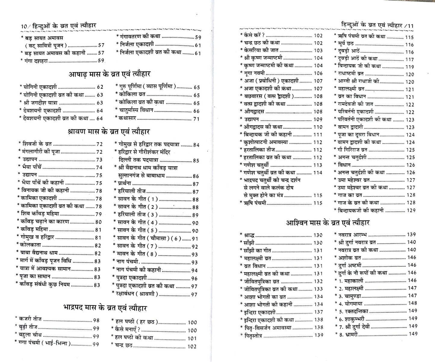 Hinduon ke 12 Mahino ke Vrat Evam Tyohar [Hindi] (Hardcover)