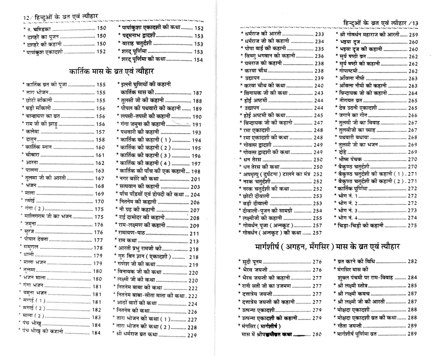 Hinduon ke 12 Mahino ke Vrat Evam Tyohar [Hindi] (Hardcover)