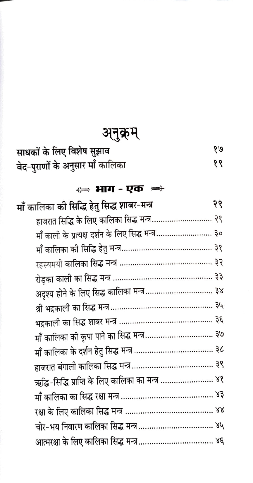 Kali Vilas Shabar Mantra [Hindi]