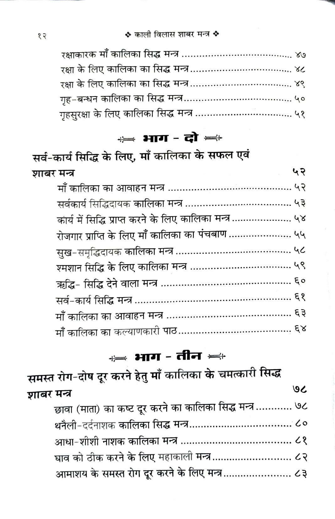 Kali Vilas Shabar Mantra [Hindi]