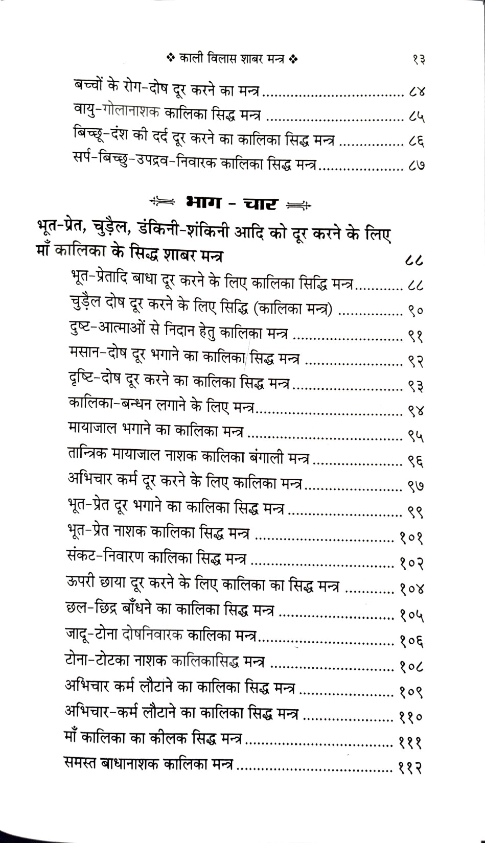 Kali Vilas Shabar Mantra [Hindi]