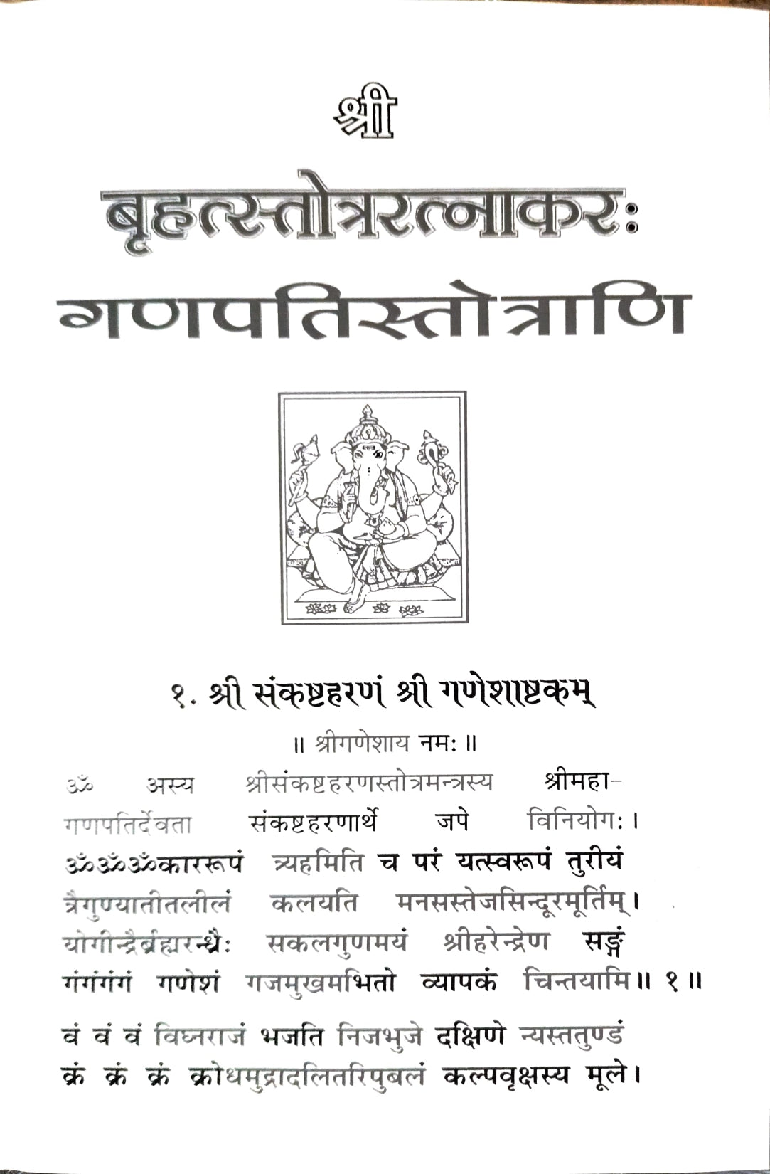 Brihad Stotra Ratnakar [Hindi]