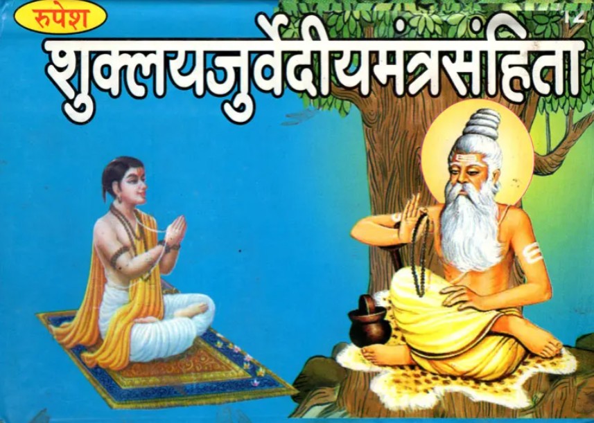 Shukla Yajurveda Mantra Samhita (12)