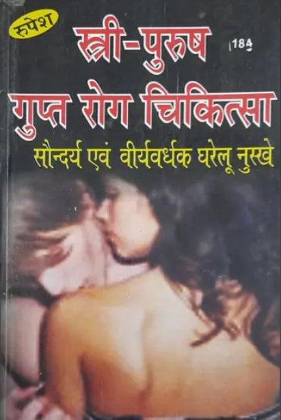 Stri Purush Gupt Rog Chikitsa (184)