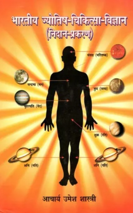 Bhartiya Jyotish Chikitsa Vigyan (Nidaan Prakaran) [Hindi]