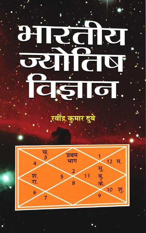Bhartiya Jyotish Vigyan [Hindi]