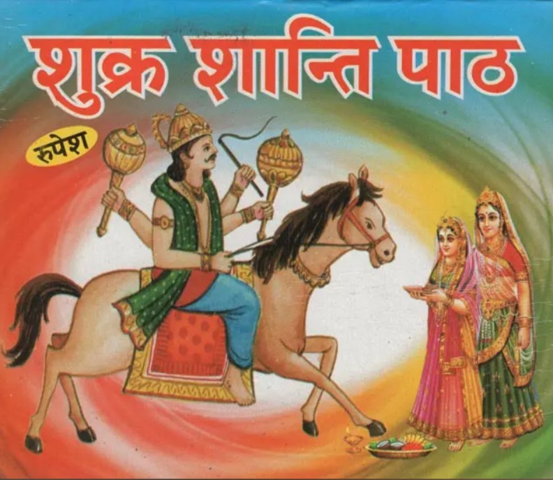 Shukra Shanti Path [Hindi]