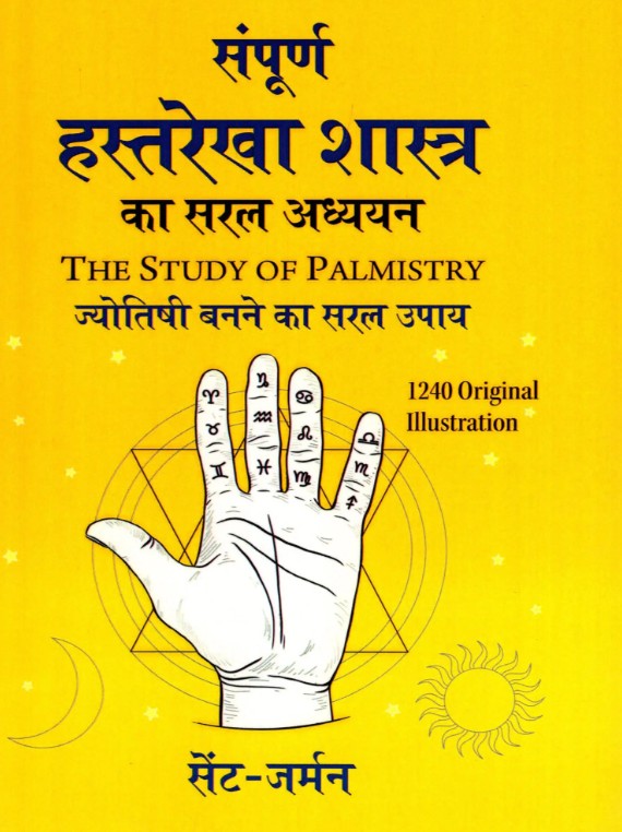 Sampuran Hast Rekha Shashtra ka Saral Addhyan [Hindi]