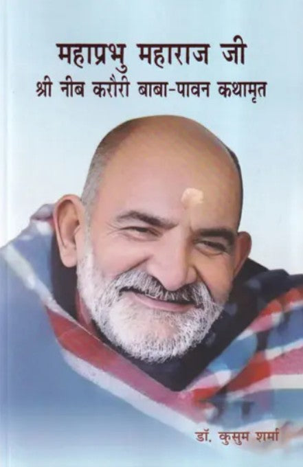 Mahaprabhu Maharaj Ji Shri Neeb Karauri Baba-Paawan Kathamrit [Hindi]