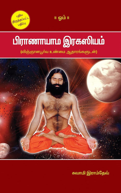 Pranayam Rahasya [Tamil]