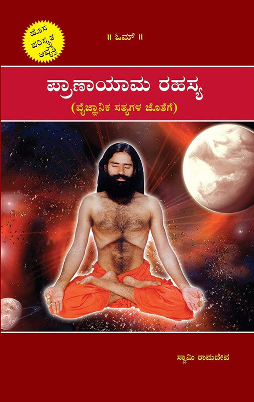 Pranayam Rahasya [Kannad]
