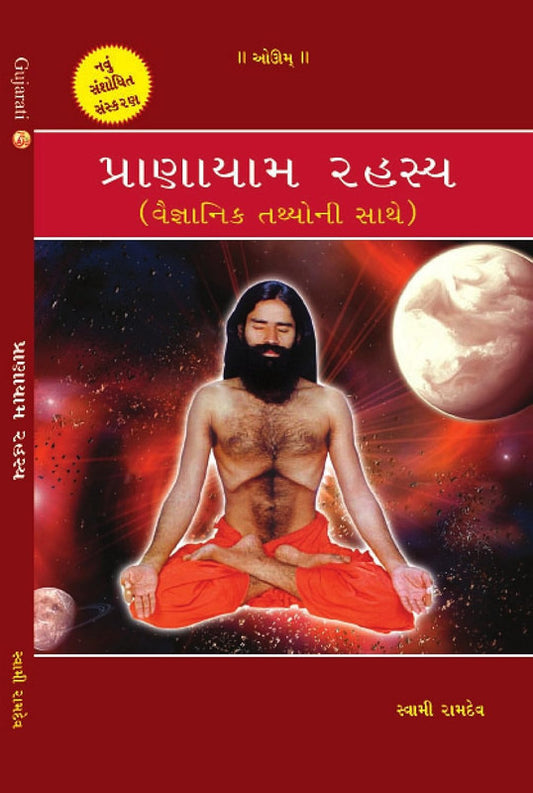 Pranayam Rahasya [Gujarati]