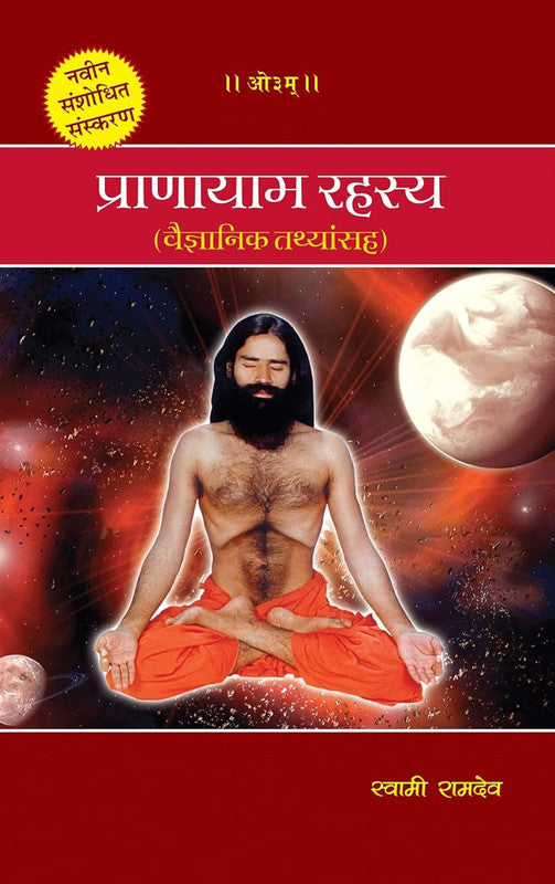 Pranayam Rahasya [Marathi]