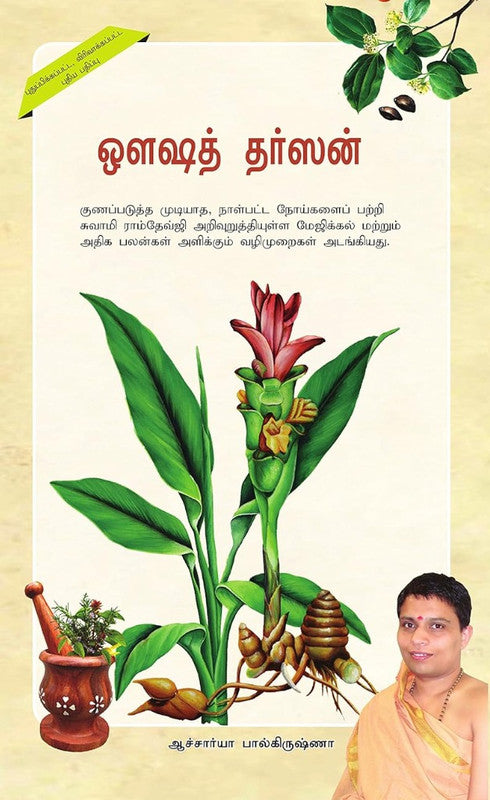 Aushadh Darshan [Tamil]