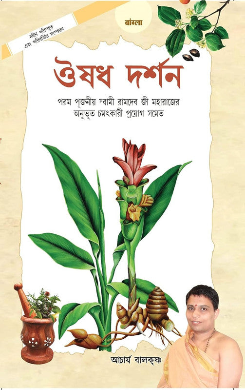 Aushadh Darshan [Bengali]