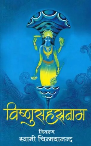 Vishnu Sahasranama [Hindi]