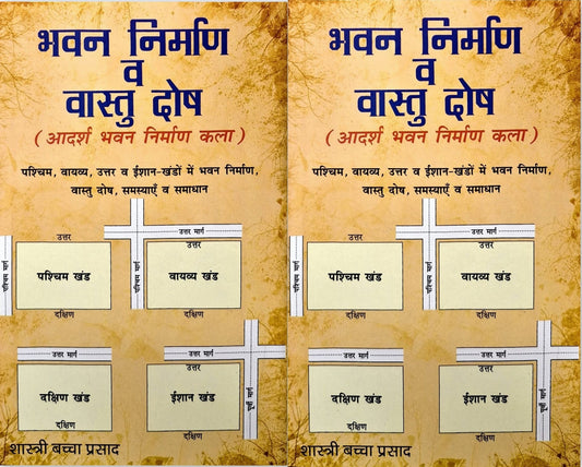 Bhavan Nirman va Vastu Dosh (2 Volume Set) [Hindi]