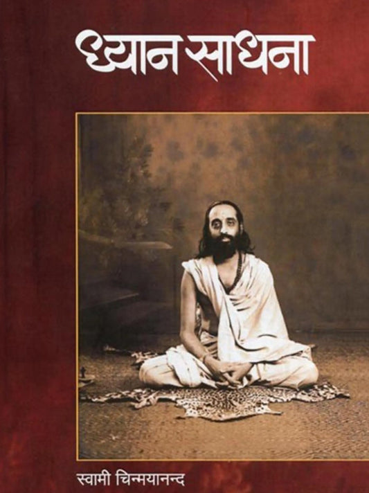 Dhyan Sadhna by Swami Chinmayananda [Marathi]