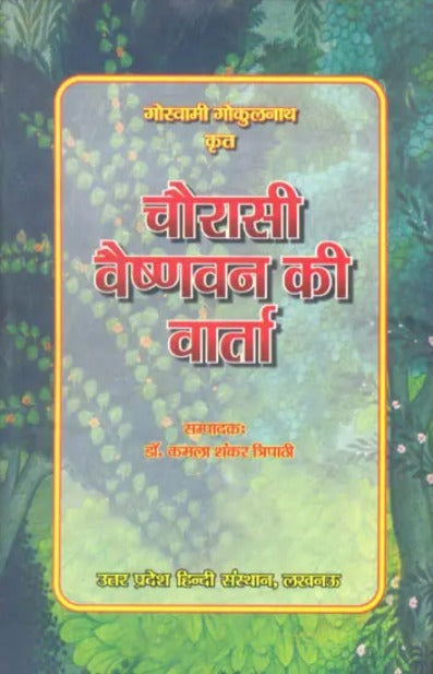 Chaurasi Vaishnav ki Varta [Hindi]