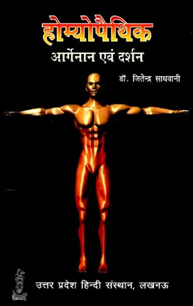 Homeopathic Organan Evam Darshan