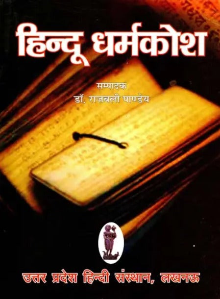Hindu Dharma Kosha [Hindi]