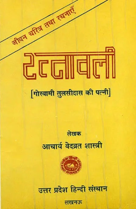 Ratnawali (Goswami Tulsai Das Ki Patni) [Hindi]