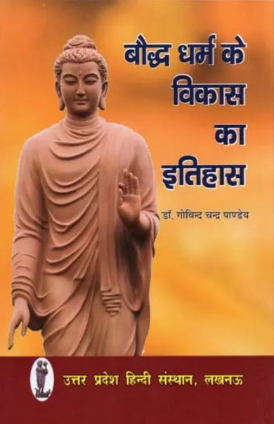 Baudh Dharm Ke Vikas Ka Itihas [Hindi]
