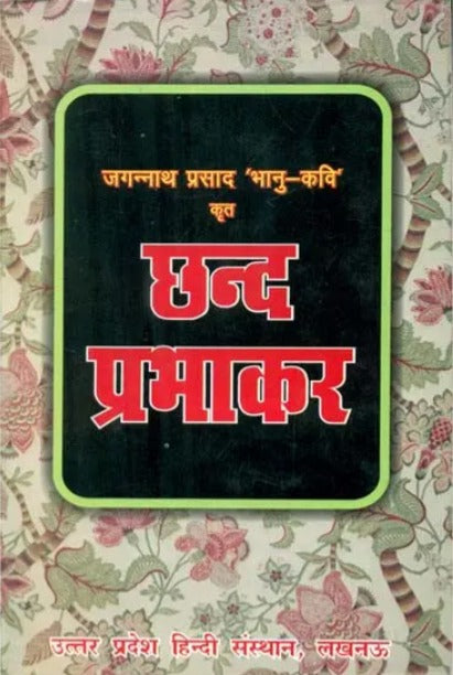 Chhand Prabhakar [Hindi]