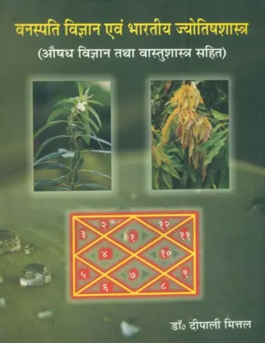 Vanaspati Vigyan Evam Bharatiya Jyotish Shastra (Aushad Vigyan Tatha Vastu Shastra) [Hindi]